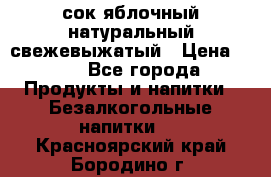 сок яблочный натуральный свежевыжатый › Цена ­ 12 - Все города Продукты и напитки » Безалкогольные напитки   . Красноярский край,Бородино г.